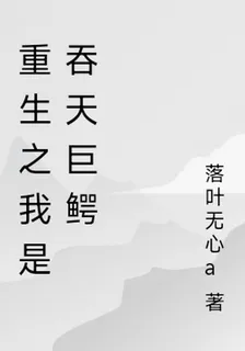 重生之我是吞天巨鱷 封面
