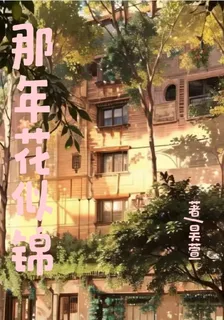 那年花似錦 封面