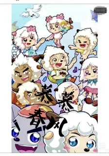 喜羊羊與灰太狼之慕慕春風 封面