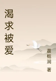 渴求被愛 封面