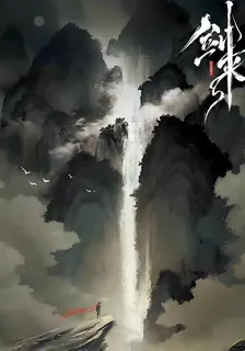 劍來：重生後到修真界 封面
