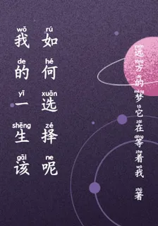 我的一生該如何選擇呢 封面