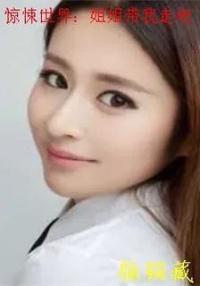 驚悚世界：姐姐帶我走吧 封面