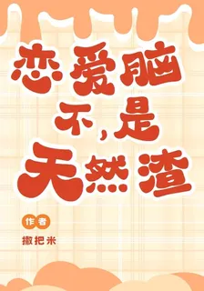 戀愛腦，不，是天然渣 封面
