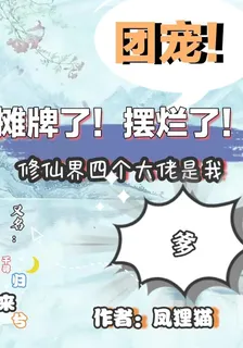 擺爛了！修仙界四大佬是我爹！ 封面