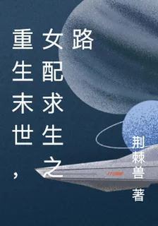重生末世，女配求生之路 封面