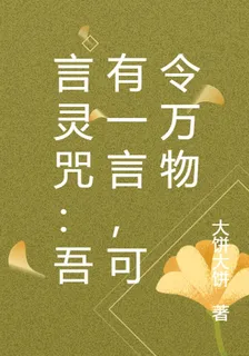 言靈咒：吾有一言，可令萬物 封面
