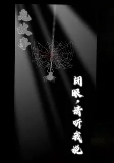 鬼故事！閉眼，請聽我說！ 封面