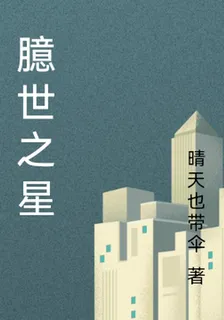 臆世之星 封面