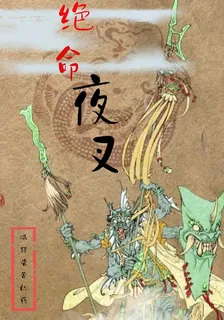 絕命夜叉 封面