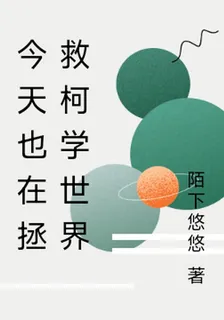 今天也在拯救柯學世界 封面