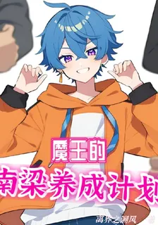 魔王的南梁養成計劃 封面