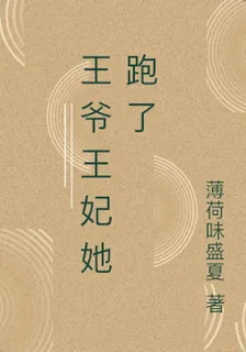 王爺王妃她跑了 封面
