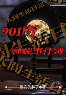 神祕事件簿：901所 封面