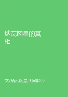 納瓦岡星的真相 封面