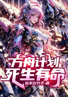 方舟計劃死生有命 封面