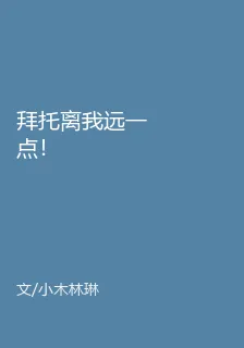 拜託離我遠一點！ 封面