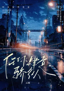 任你肆意驕縱 封面