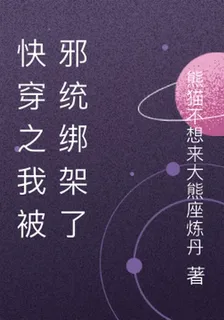 快穿之我被邪統綁架了 封面