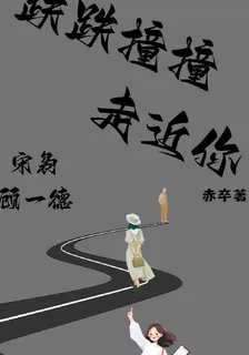 跌跌撞撞走近你 封面