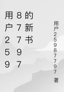 用戶25987797的新書 封面