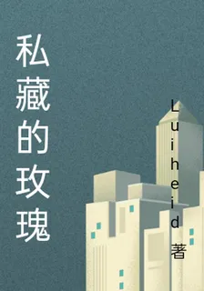 私藏的玫瑰 封面