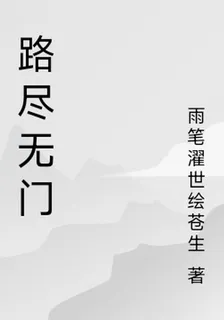 路盡無門 封面