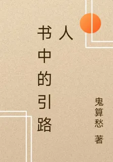 書中的引路人 封面