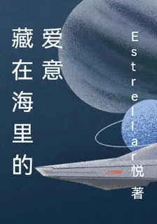 藏在海里的愛意 封面