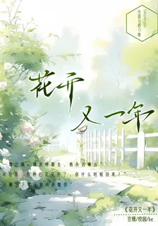 薔薇花開又一年 封面