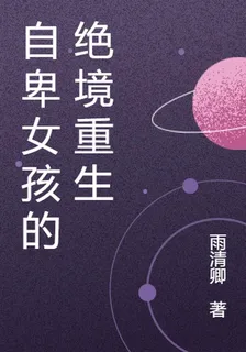自卑女孩的絕境重生 封面