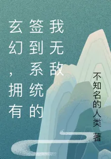 玄幻，擁有簽到系統的我無敵 封面