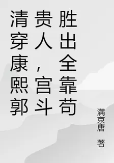 清穿康熙郭貴人，宮鬥勝出全靠苟 封面