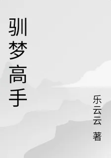 馴夢高手 封面
