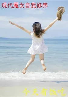 現代魔女自我修養 封面