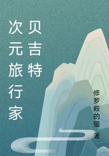 次元旅行家貝吉特 封面