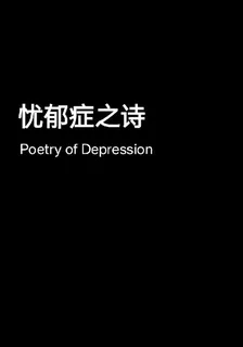 憂鬱症之詩 封面