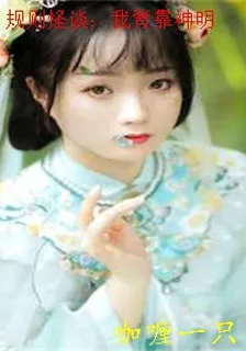 規則怪談：我背靠神明 封面