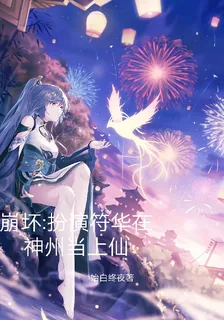 崩壞：扮演符華在神州當上仙 封面