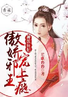 神醫狂妃：傲嬌王爺滾遠點 封面