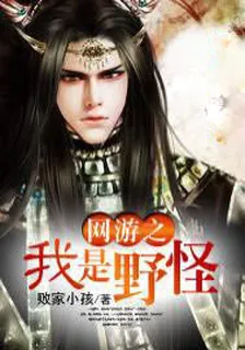 網遊之我是野怪 封面