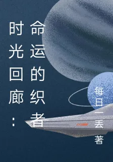 時光迴廊：命運的織者 封面