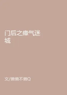 門後之瘴氣迷城 封面