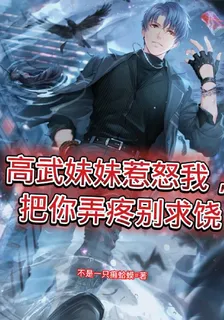 高武妹妹惹怒我，把你弄疼別求饒 封面