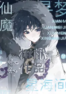 仙魔緣未盡【落】尋夢星海間 封面