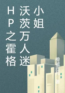 hp之霍格沃茨萬人迷小姐 封面