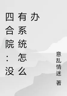 四合院：沒有系統怎麼辦 封面