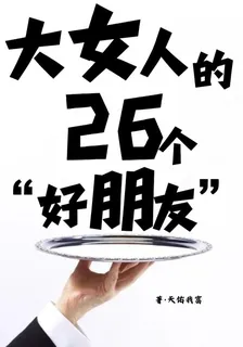 大女人的26個好朋友 封面