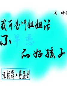 我可是聽姐姐話不早戀的好孩子 封面
