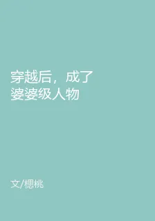 穿越後，成了婆婆級人物 封面